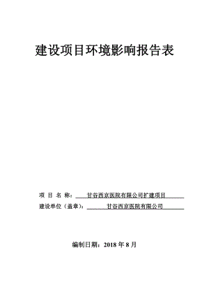 甘谷西京醫(yī)院有限公司擴建項目環(huán)評報告表