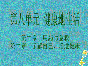 生物 第八單元 健康地生活 第二章 第三章 用藥與急救 了解自己增進健康