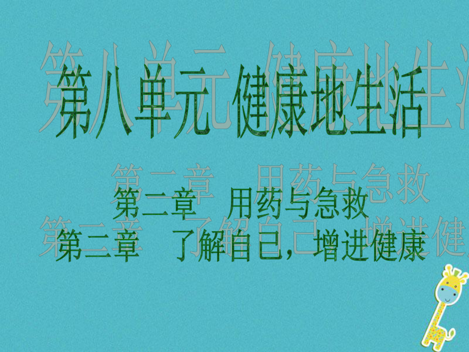 生物 第八單元 健康地生活 第二章 第三章 用藥與急救 了解自己增進(jìn)健康_第1頁(yè)