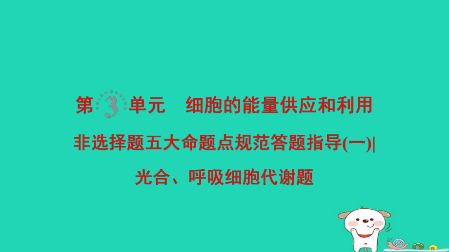 生物第3單元 細胞的能量供應和利用 非選擇題五大規(guī)范答題指導1_第1頁