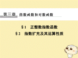 数学 第三章 指数函数和对数函数 1 正整数指数函数 2 指数扩充及其运算性质 北师大版必修1