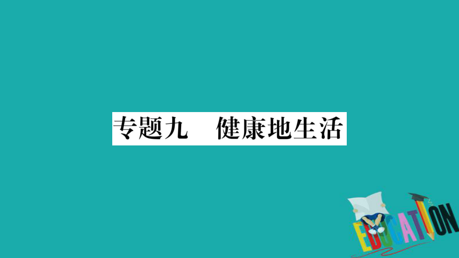 生物總知能綜合突破 9 健康地生活_第1頁