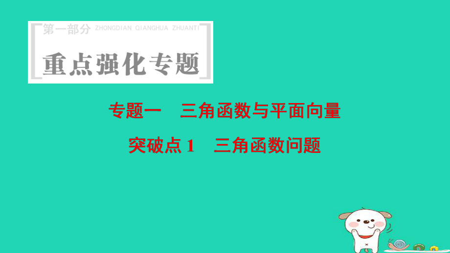 數(shù)學(xué) 第1部分 重點強化 1 三角函數(shù)與平面向量 突破點1 三角函數(shù)問題_第1頁