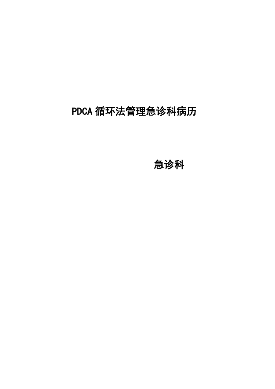 PDCA管理急诊科病历持续改进_第1页