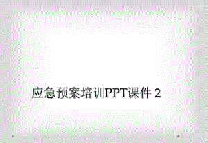 應(yīng)急預(yù)案培訓(xùn)PPT課件 2