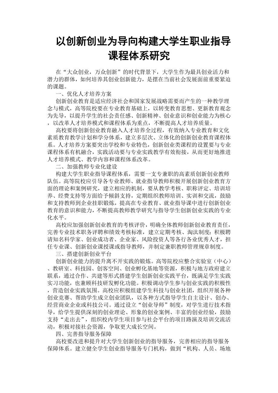 以創(chuàng)新創(chuàng)業(yè)為導向構(gòu)建大學生職業(yè)指導課程體系研究.docx_第1頁