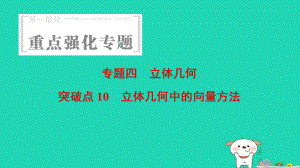 數(shù)學(xué) 第1部分 重點強(qiáng)化 4 立體幾何 突破點10 立體幾何中的向量方法