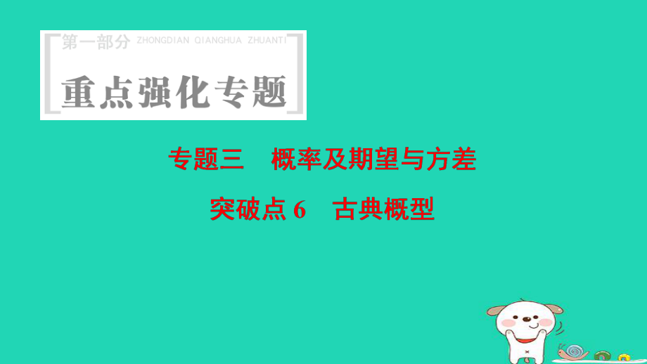 數學 第1部分 重點強化 3 概率及期望與方差 突破點6 古典概型_第1頁