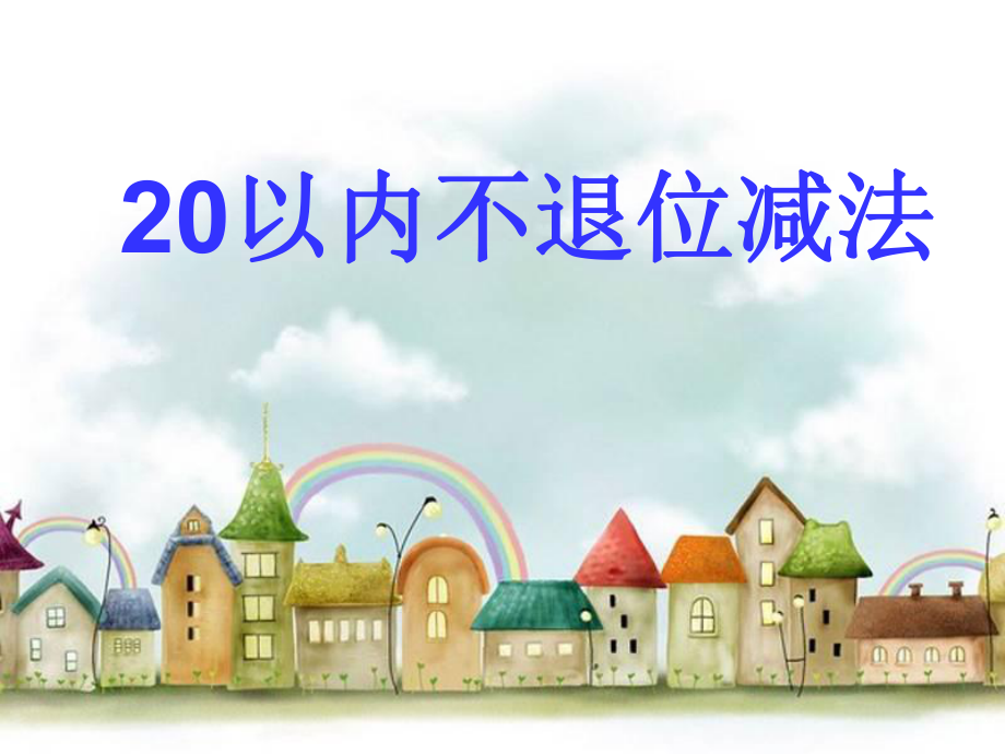 《20以內(nèi)不退位減法》[共14頁]_第1頁