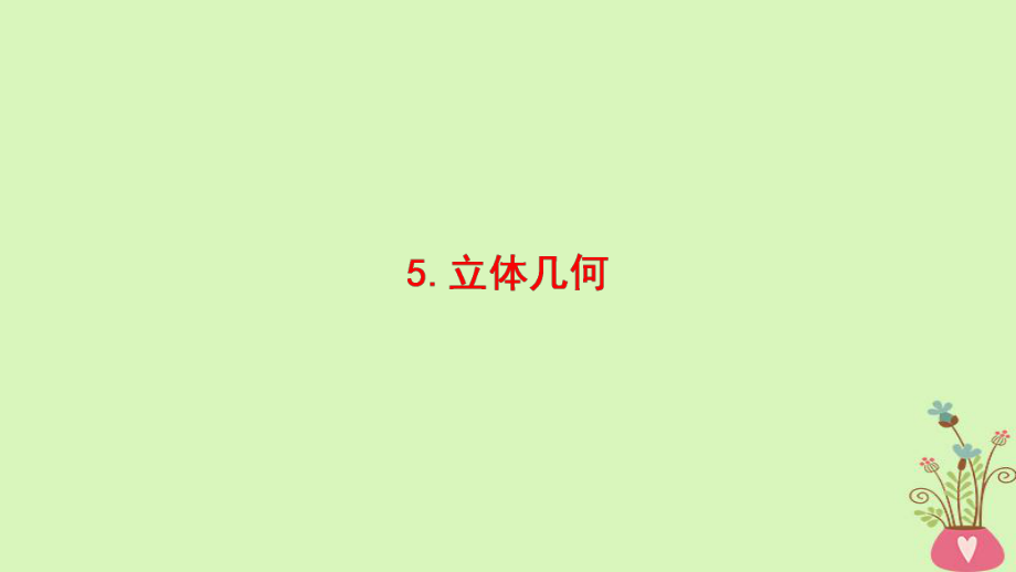 數(shù)學(xué)第3部分 考前增分策略 1 考前教材重溫 5 立體幾何 理_第1頁