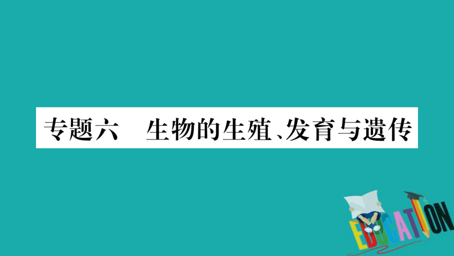 生物總知能綜合突破 6 生物的生殖、發(fā)育與遺傳_第1頁(yè)