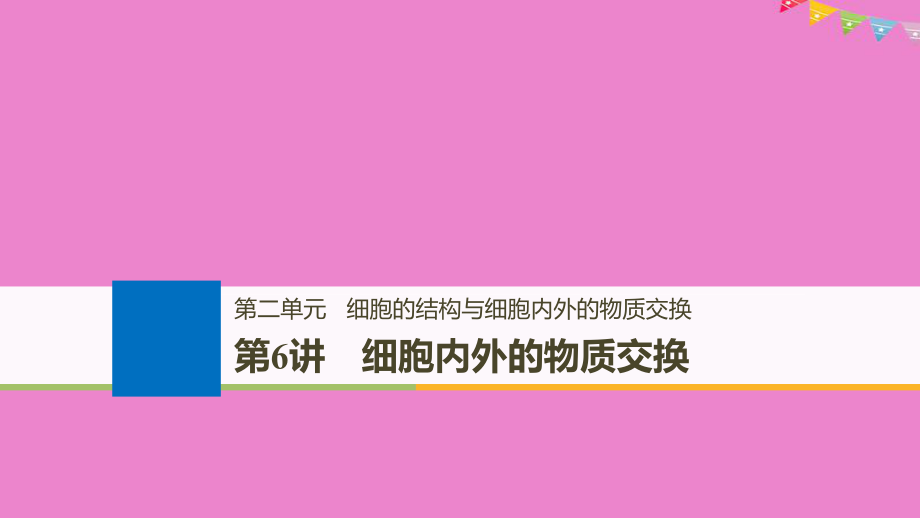 生物第二單元 細胞的結(jié)構(gòu)與細胞內(nèi)外的物質(zhì)交換 第6講 細胞內(nèi)外的物質(zhì)交換 北師大版_第1頁