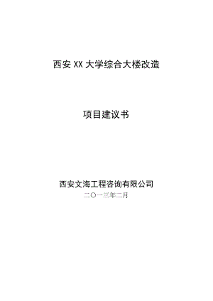 大學(xué)綜合大樓改造工程項目建議書.doc