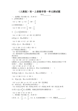 (人教版)初一上冊數(shù)學第一單元測試題.doc