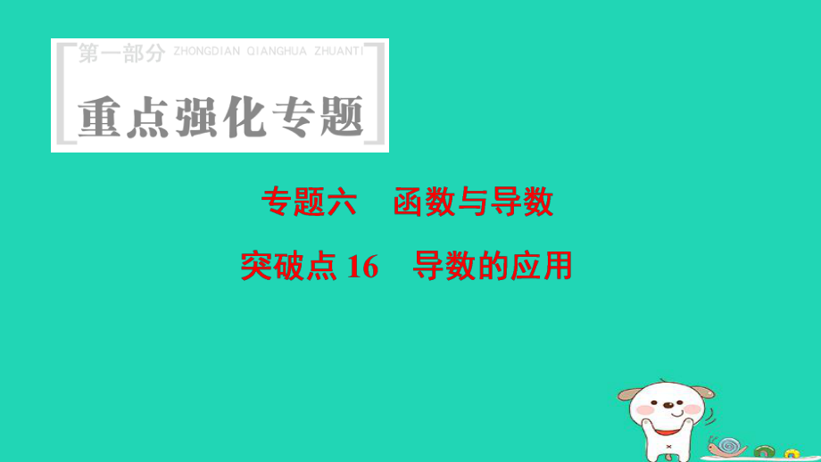 數(shù)學(xué) 第1部分 重點(diǎn)強(qiáng)化 6 函數(shù)與導(dǎo)數(shù) 突破點(diǎn)16 導(dǎo)數(shù)的應(yīng)用_第1頁