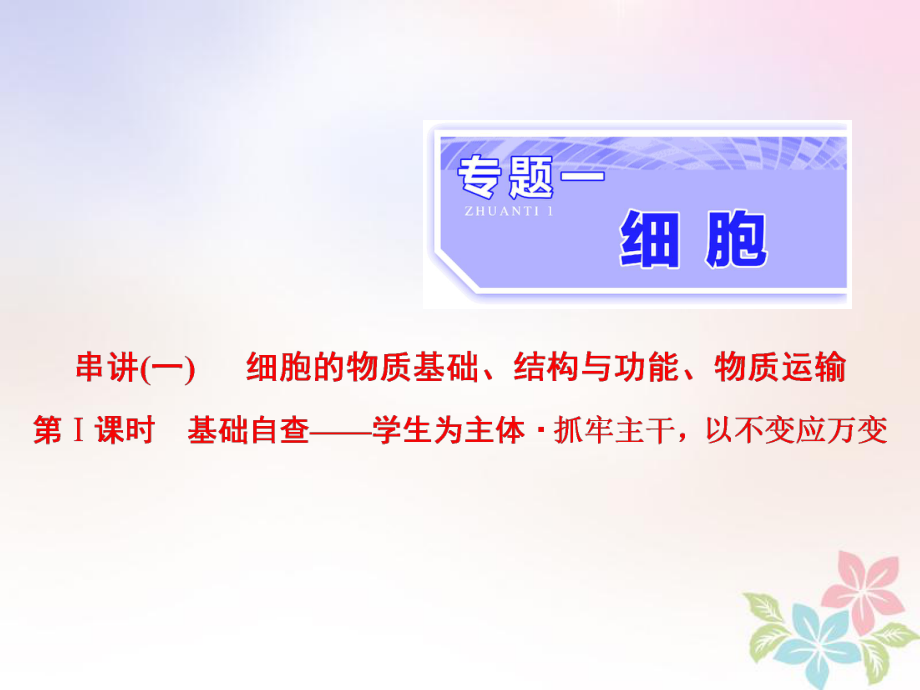 生物一 细胞 串讲一 细胞的物质基础、结构与功能、物质运输 第1课时 基础自查_第1页