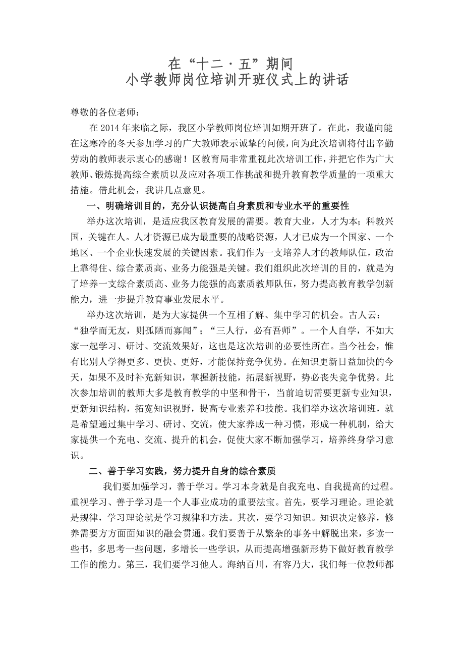 在中小學教師培訓(xùn)班開班儀式上的講話.doc_第1頁