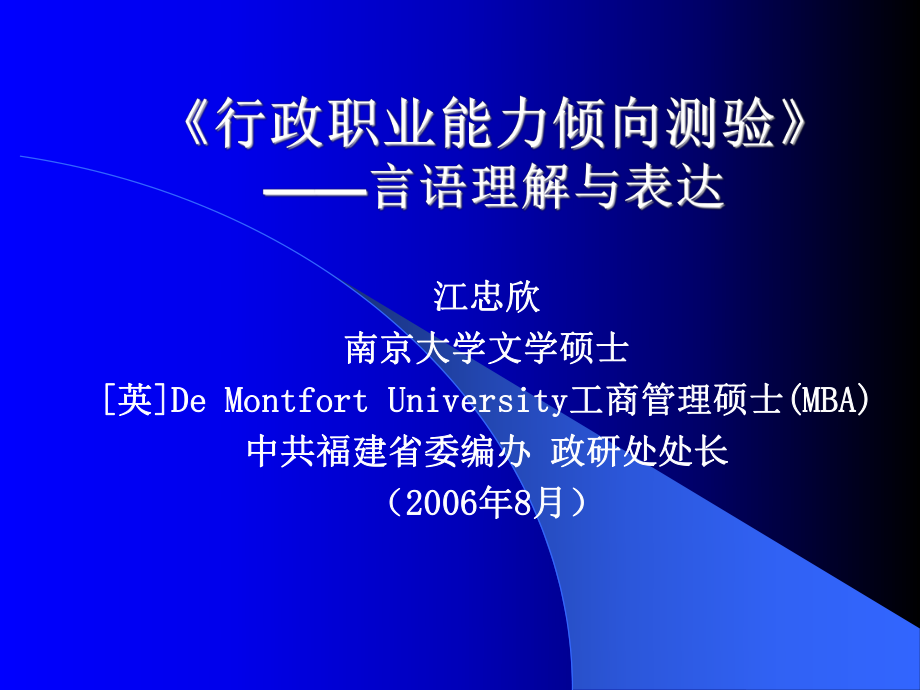 《行政職業(yè)能力傾向測(cè)驗(yàn)》——言語(yǔ)理解與表達(dá)[共41頁(yè)]_第1頁(yè)