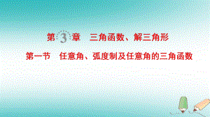 數(shù)學(xué)第3章 三角函數(shù)、解三角形 第1節(jié) 任意角、弧度制及任意角的三角函數(shù) 文 北師大版