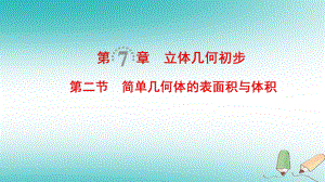 數學第7章 立體幾何初步 第2節(jié) 簡單幾何體的表面積與體積 文 北師大版