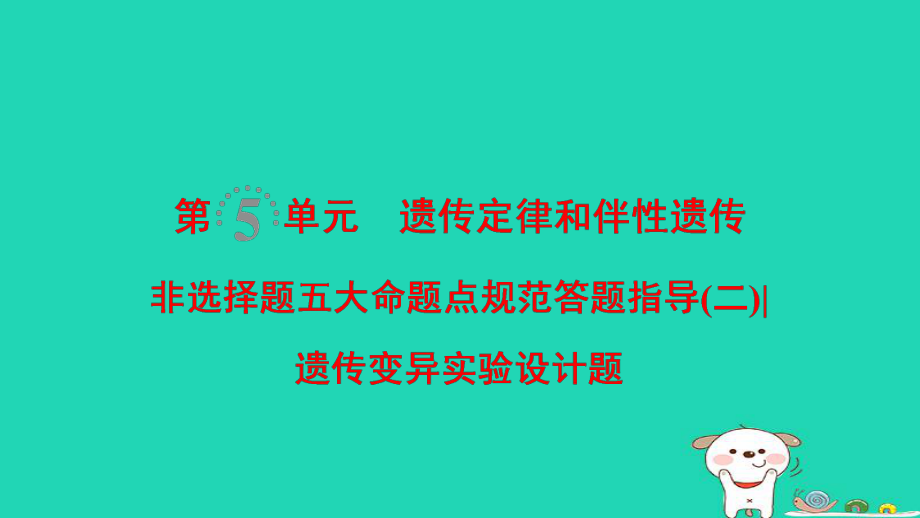 生物第5單元 遺傳定律和伴性遺傳 非選擇題五大規(guī)范答題指導(dǎo)2_第1頁