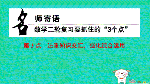 數(shù)學(xué) 名師寄語 第3點 注重知識交匯強(qiáng)化綜合運(yùn)用