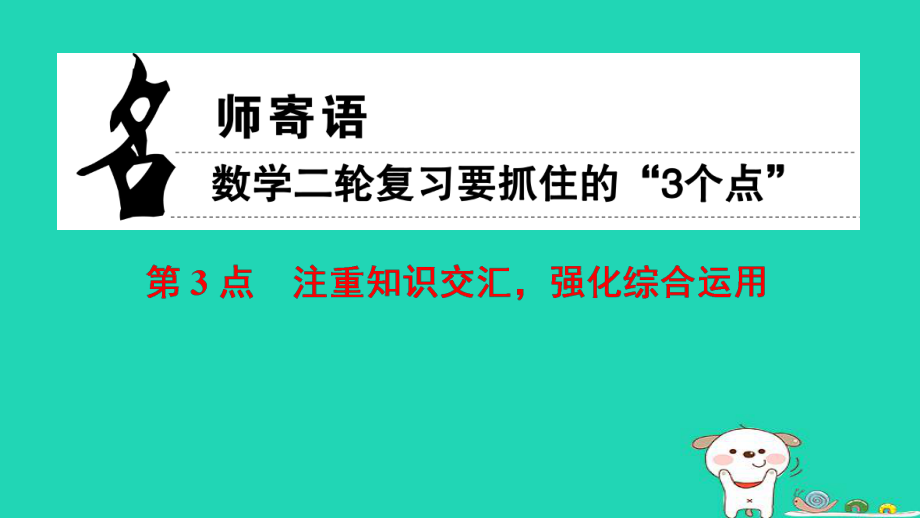 數(shù)學(xué) 名師寄語 第3點 注重知識交匯強化綜合運用_第1頁