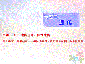 生物三 遺傳 串講二 遺傳規(guī)律、伴性遺傳 第2課時(shí) 研究