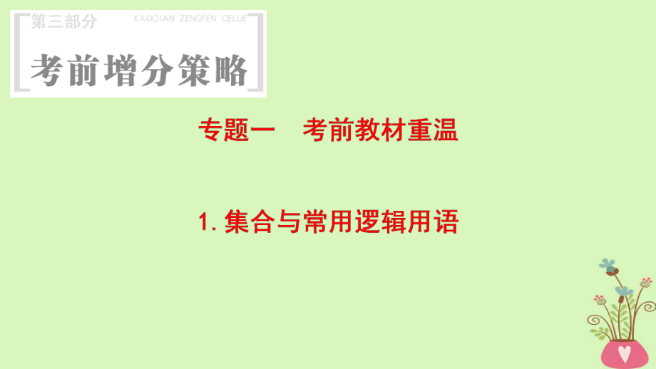 數(shù)學(xué)第3部分 考前增分策略 1 考前教材重溫 1 集合與常用邏輯用語 理_第1頁