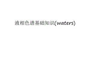 液相色谱基础知识(waters)资料