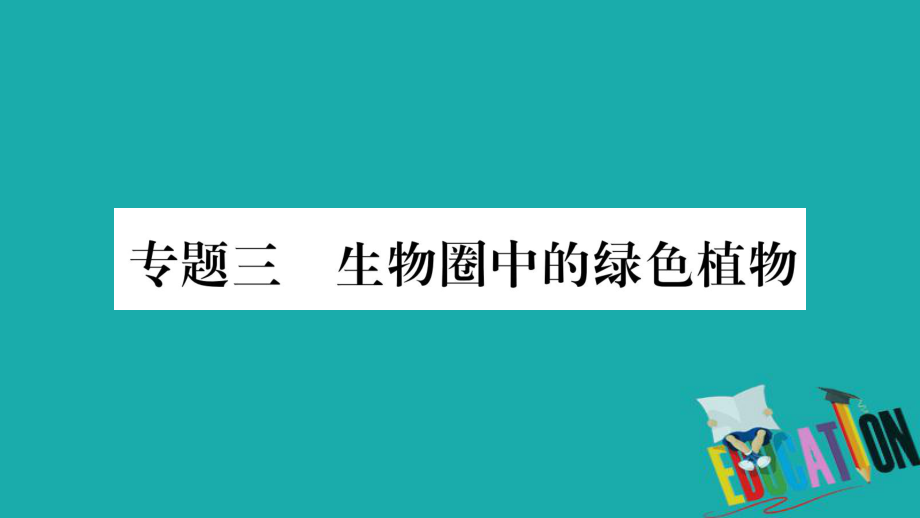 生物總知能綜合突破 3 生物圈中的綠色植物_第1頁