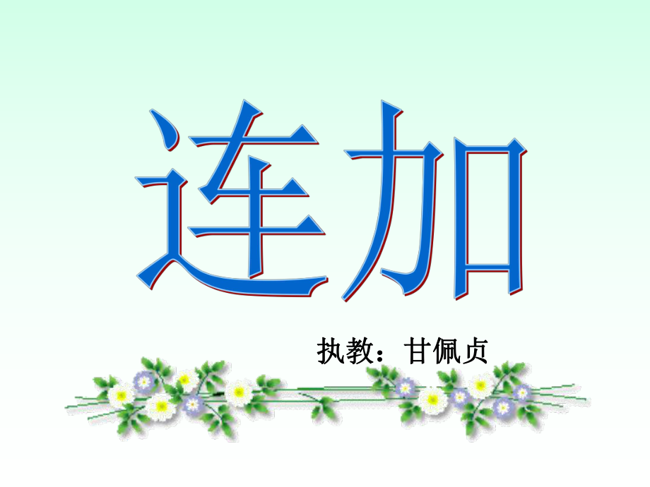 一年級(jí)數(shù)學(xué)公開課《連加》課件.ppt_第1頁(yè)