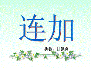 一年級數(shù)學公開課《連加》課件.ppt