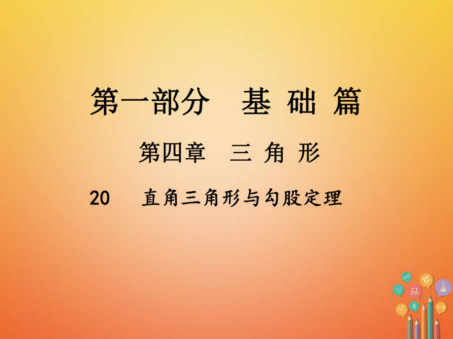 數(shù)學(xué)總第一部分 基礎(chǔ)篇 第四章 三角形 20 直角三角形與勾股定理_第1頁