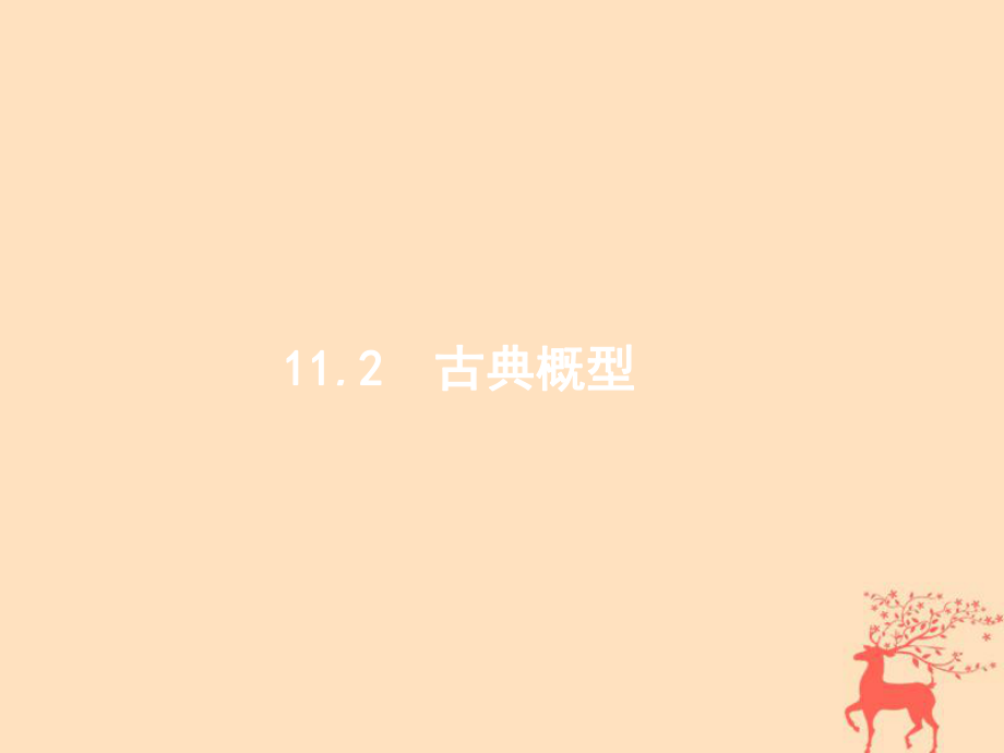 數(shù)學(xué)第十一章 概率 11.2 古典概型 文 新人教B版_第1頁(yè)