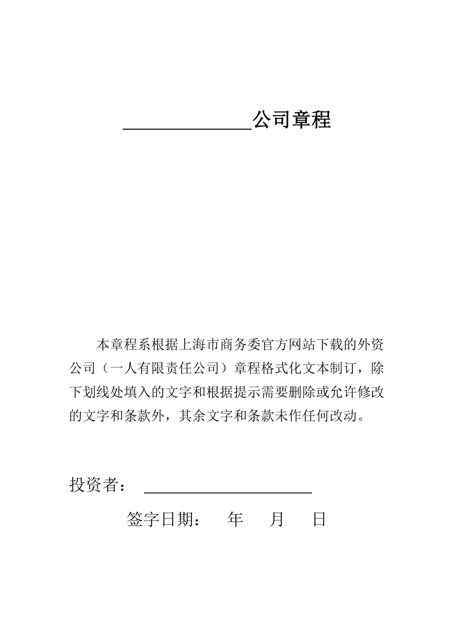 外資公司章程(一人有限責(zé)任公司).doc_第1頁(yè)