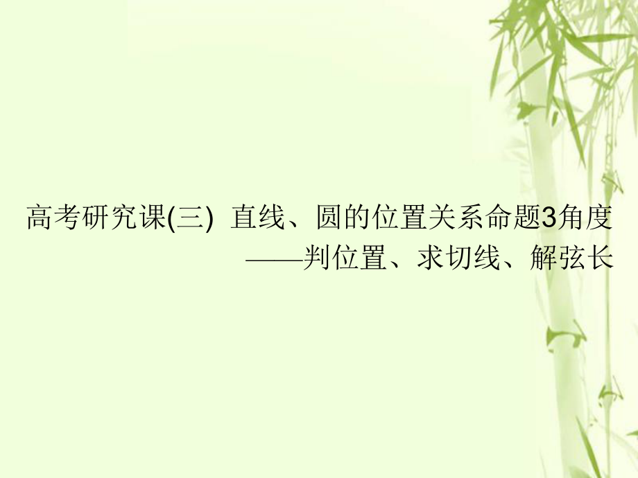 數(shù)學(xué)第十二單元 直線與圓 研究課（三）直線、圓的位置關(guān)系命題3角度——判位置、求切線、解弦長 文_第1頁