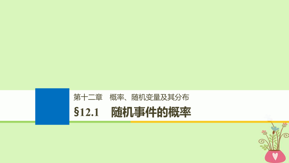 數學第十二章 概率、隨機變量及其分布 12.1 隨機事件的概率_第1頁