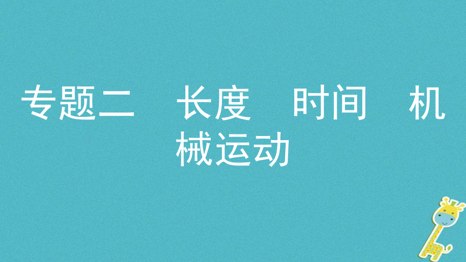 物理模塊五 力學 二 長度 時間 機械運動_第1頁