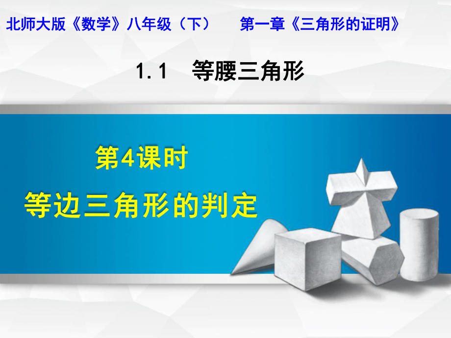 北师大版八年级下册 第一章 1.1 等边三角形的判定课件_第1页