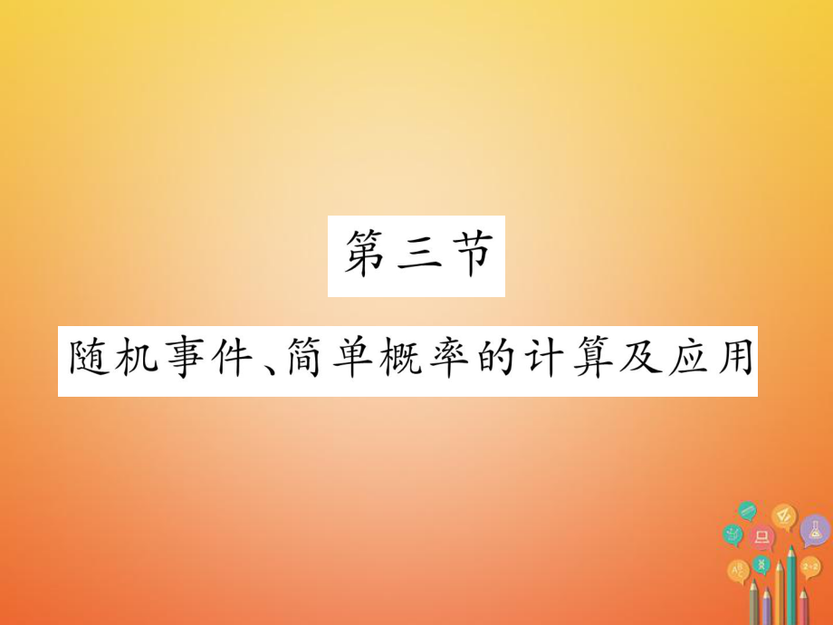 數(shù)學(xué)總第一篇 第8章 統(tǒng)計(jì)與概率 第3節(jié) 隨機(jī)事件、簡單概率的計(jì)算及應(yīng)用_第1頁