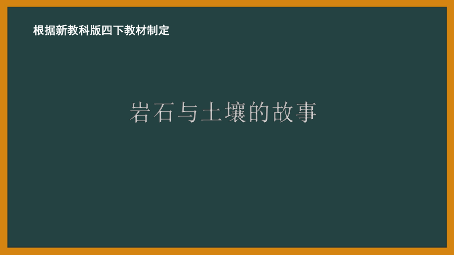 2021新教科版四年級科學(xué)下冊3.1《巖石與土壤的故事》教學(xué)課件_第1頁