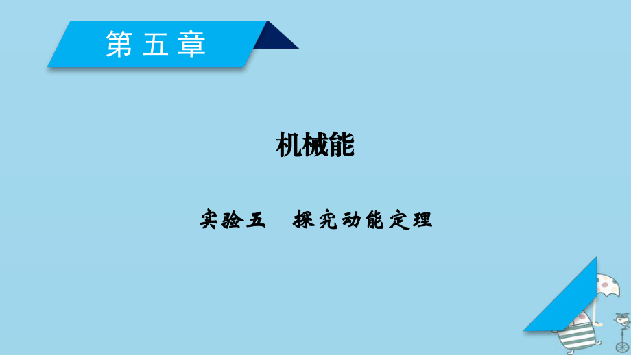 物理第4章 曲線運動 萬有引力與航天 實驗5 探究動能定理 新人教版_第1頁