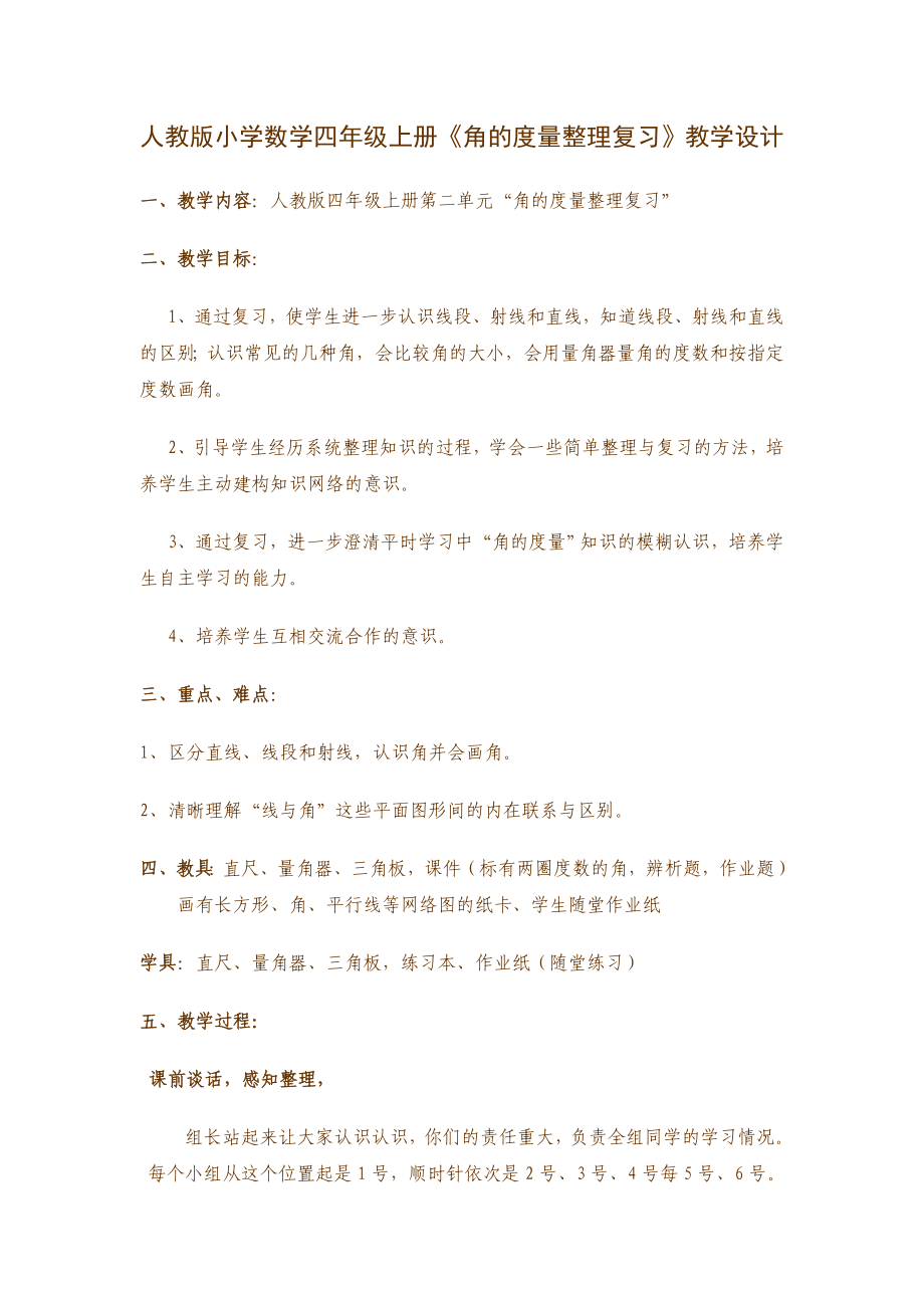 人教版小學(xué)數(shù)學(xué)四年級上冊《角的度量整理復(fù)習(xí)》教學(xué)設(shè)計.doc_第1頁