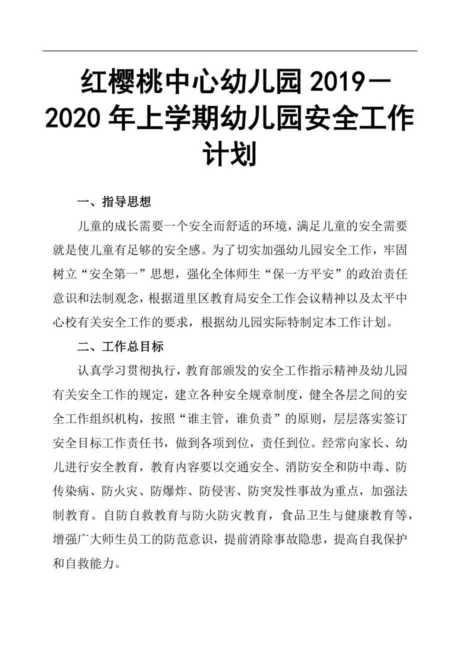 红樱桃中心幼儿园 2019－2020年上学期幼儿园安全工作计划 .docx_第1页