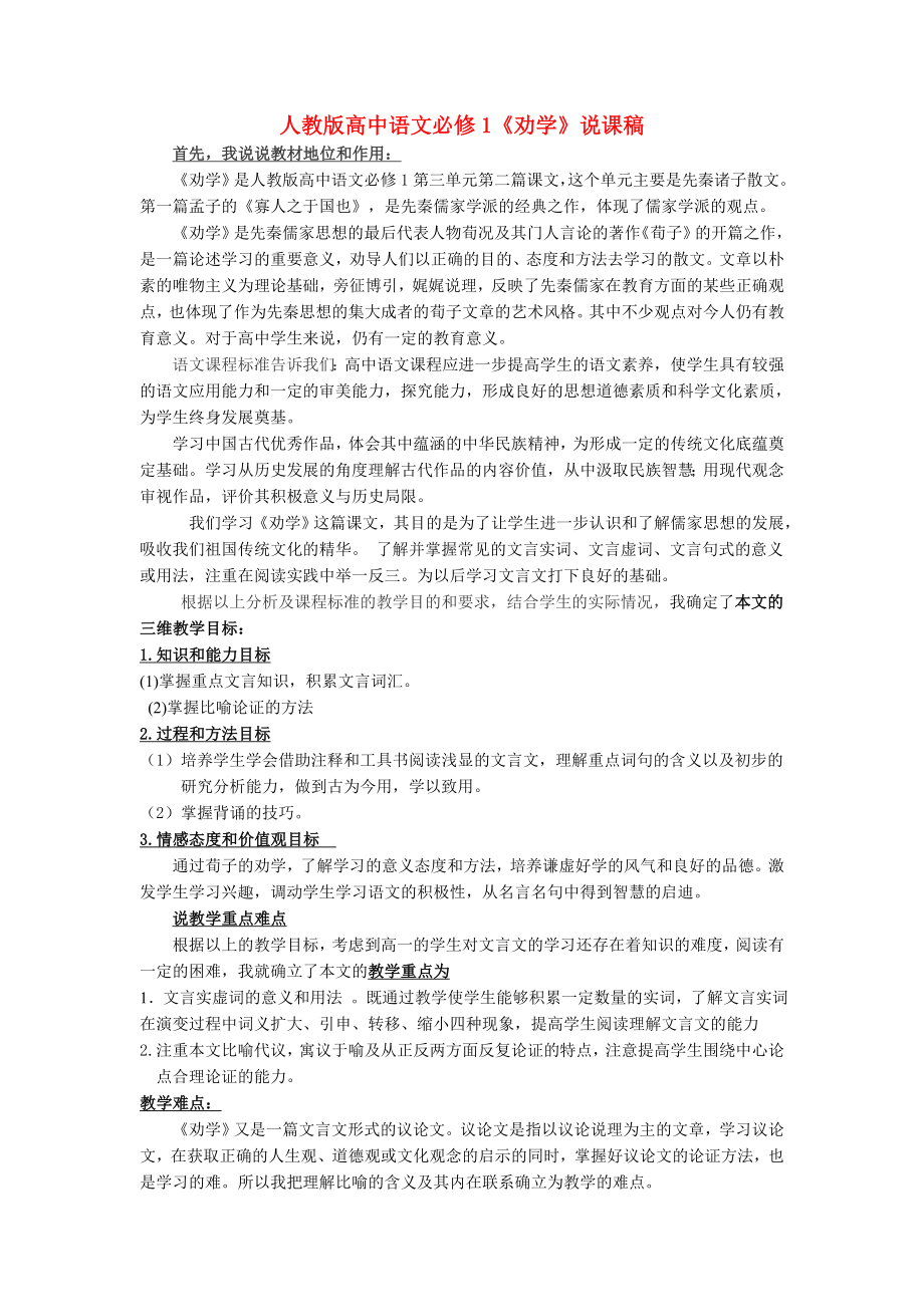 高中語文勸學(xué)說課稿新人教版必修.doc_第1頁