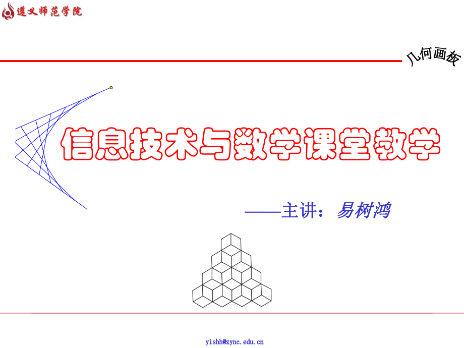 信息技術(shù)與數(shù)學(xué)課堂教學(xué).ppt_第1頁