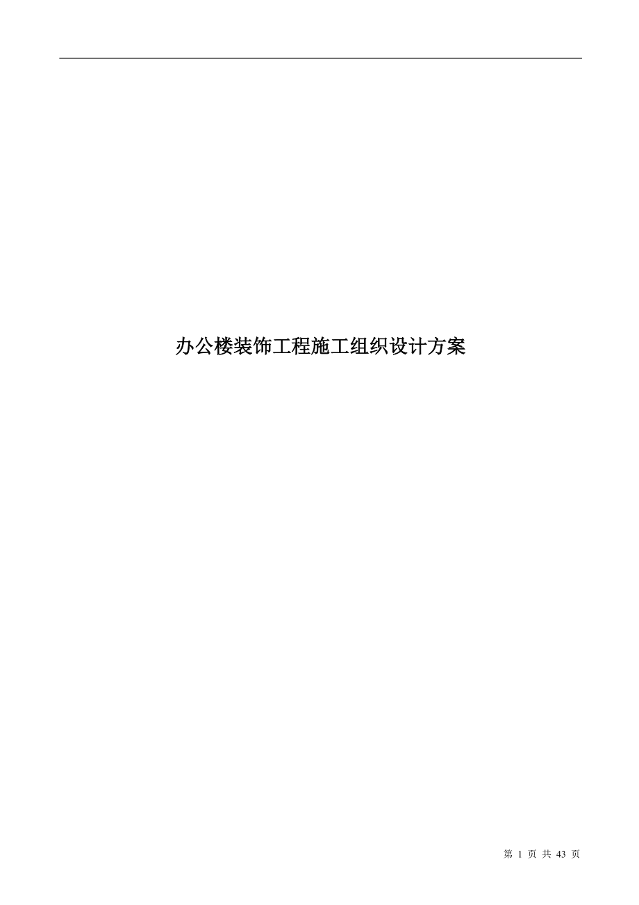 辦公樓裝飾工程施工組織設(shè)計(jì)方案.doc_第1頁(yè)