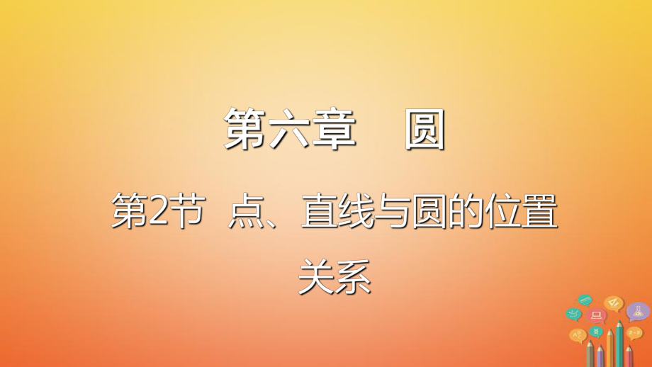 數(shù)學(xué)第六章 圓 第2節(jié) 點(diǎn)、直線與圓的位置關(guān)系_第1頁(yè)