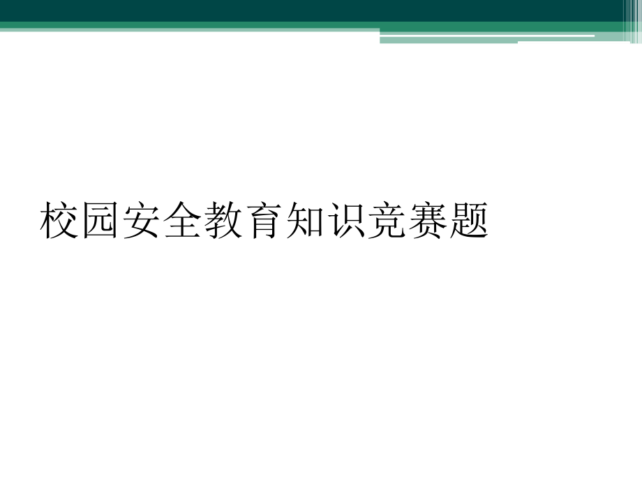 校园安全教育知识竞赛题_第1页